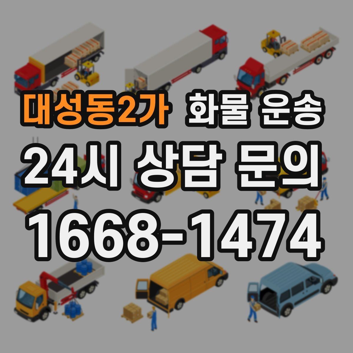 대성동2가 화물 운송 분산 출고보다 합배송이 유리한 이유
