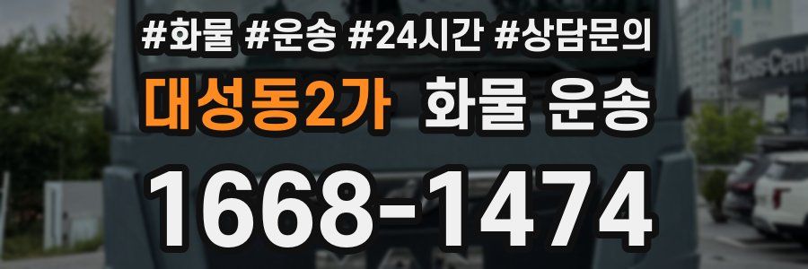 대성동2가 화물 운송