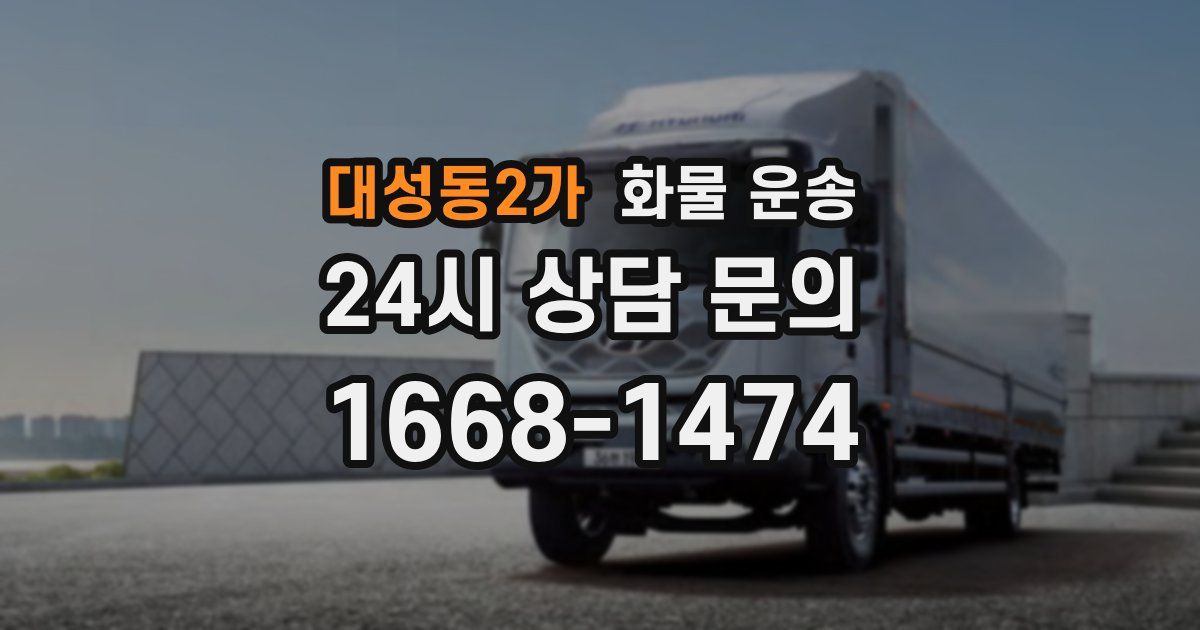 대성동2가 화물 운송