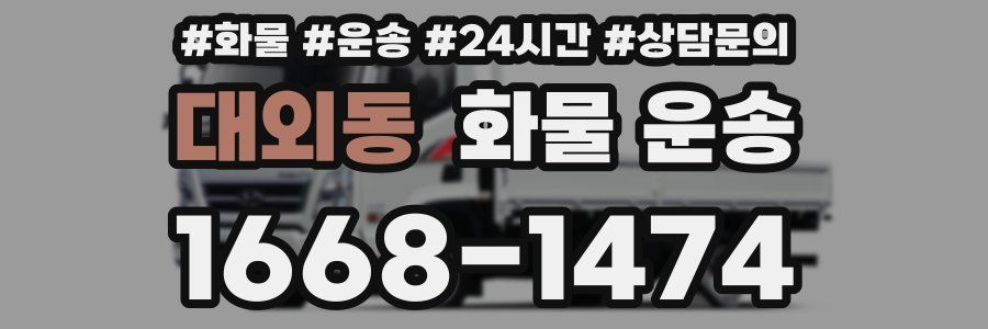 대외동 화물 운송