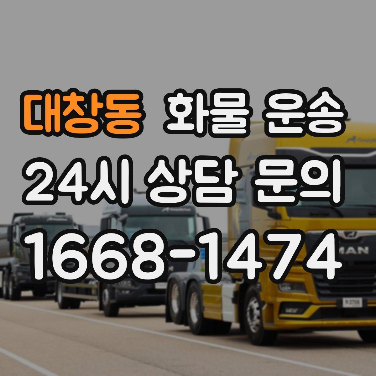 대창동 화물 운송 빠른 배차를 위해 꼭 알려야 할 3가지