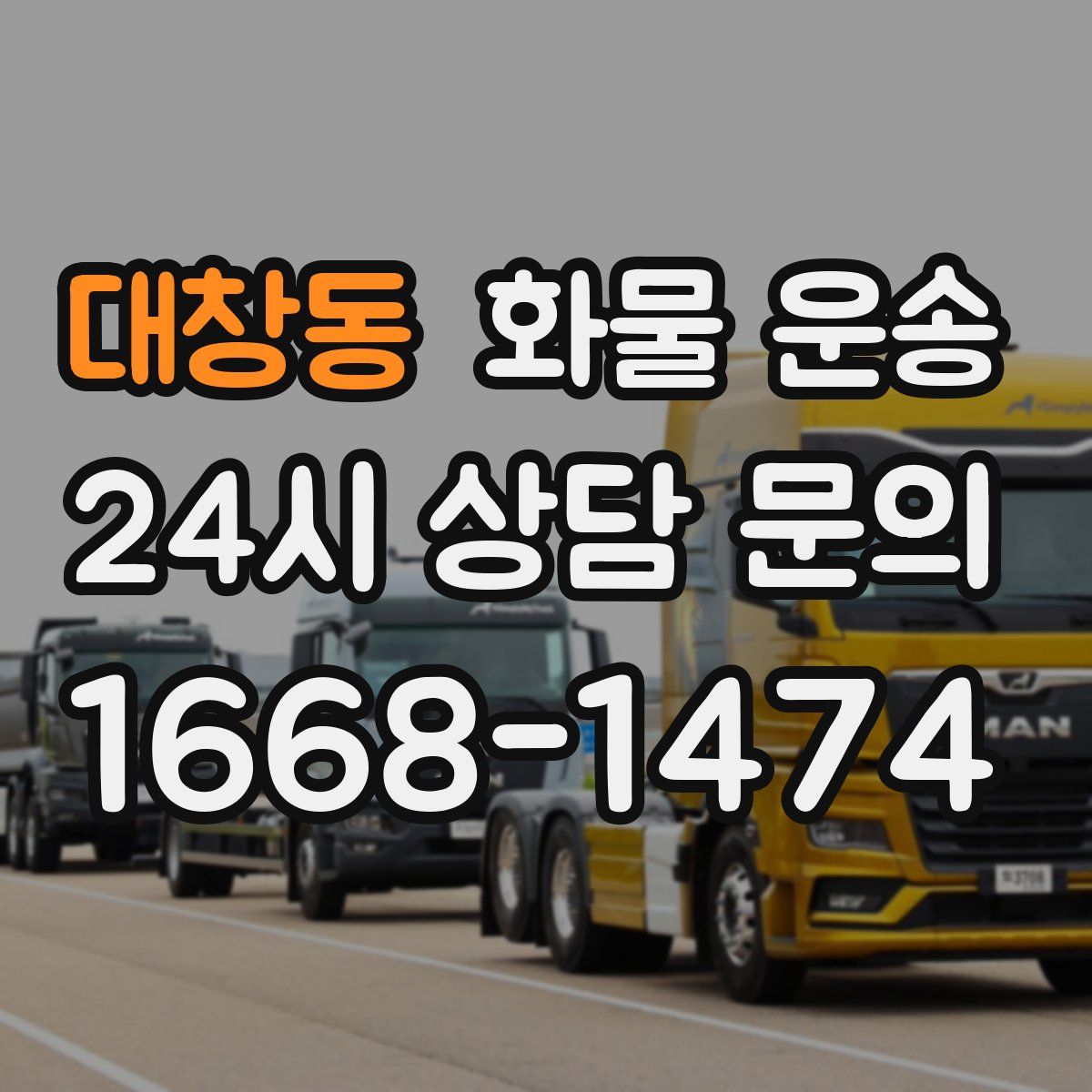 대창동 화물 운송