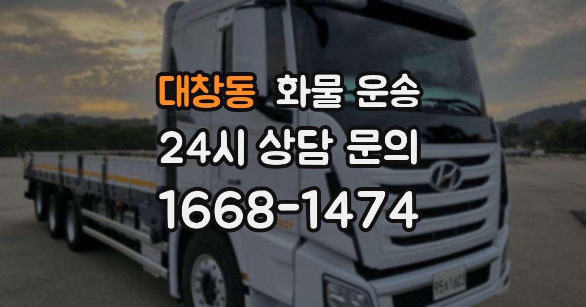 대창동 화물 운송