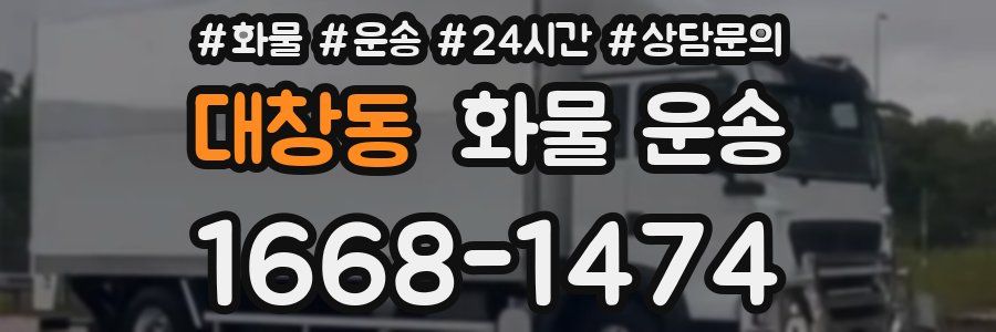 대창동 화물 운송