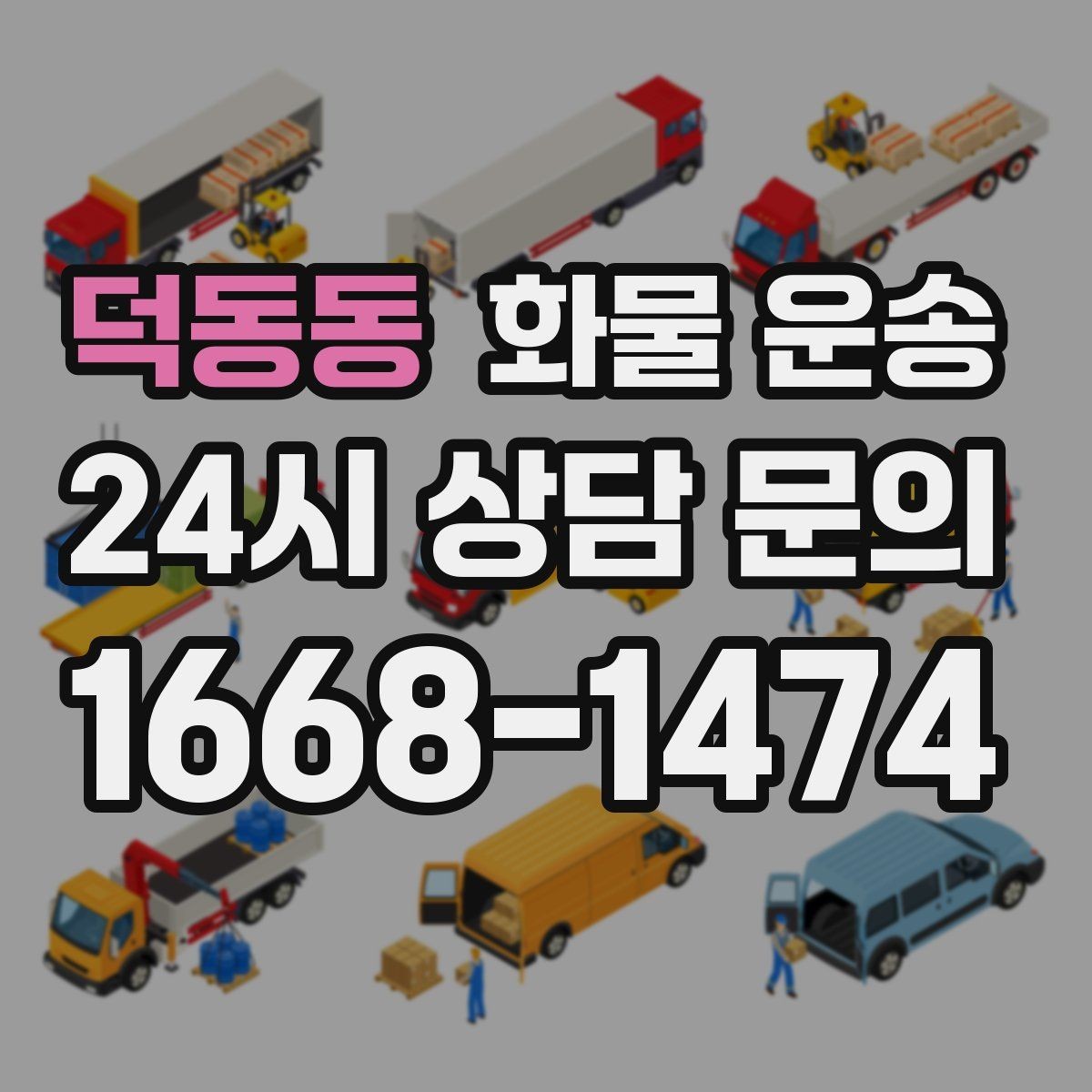 덕동동 화물 운송 롤테이너 반입 가능한지 미리 확인해야 하는 이유