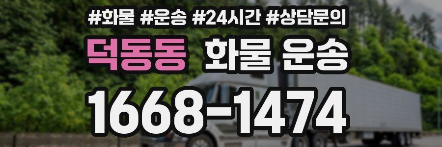 덕동동 화물 운송