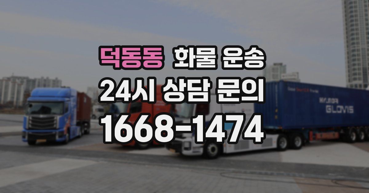 덕동동 화물 운송