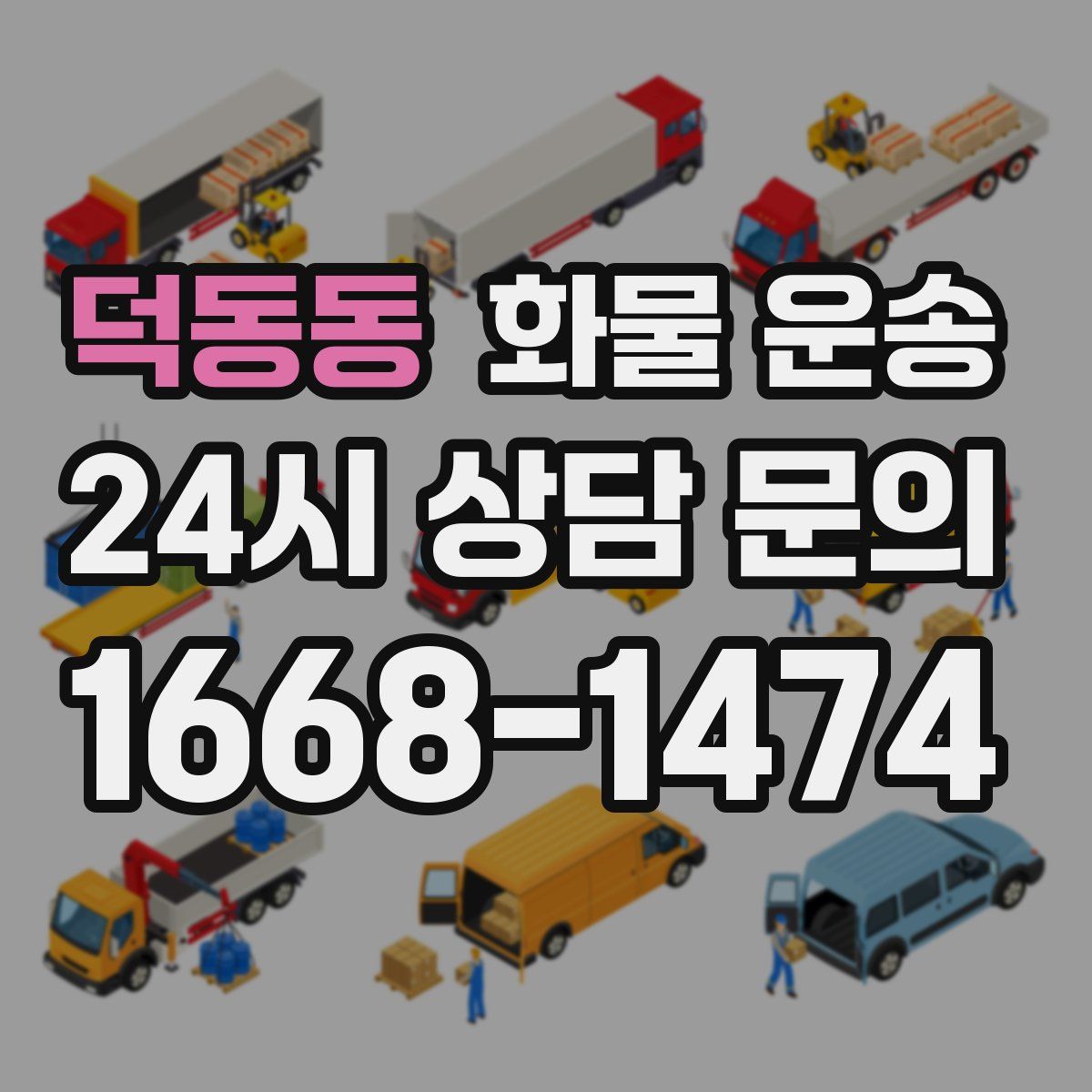 덕동동 화물 운송