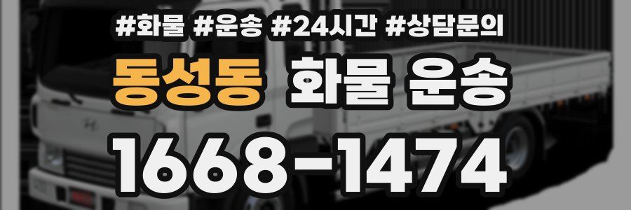 동성동 화물 운송
