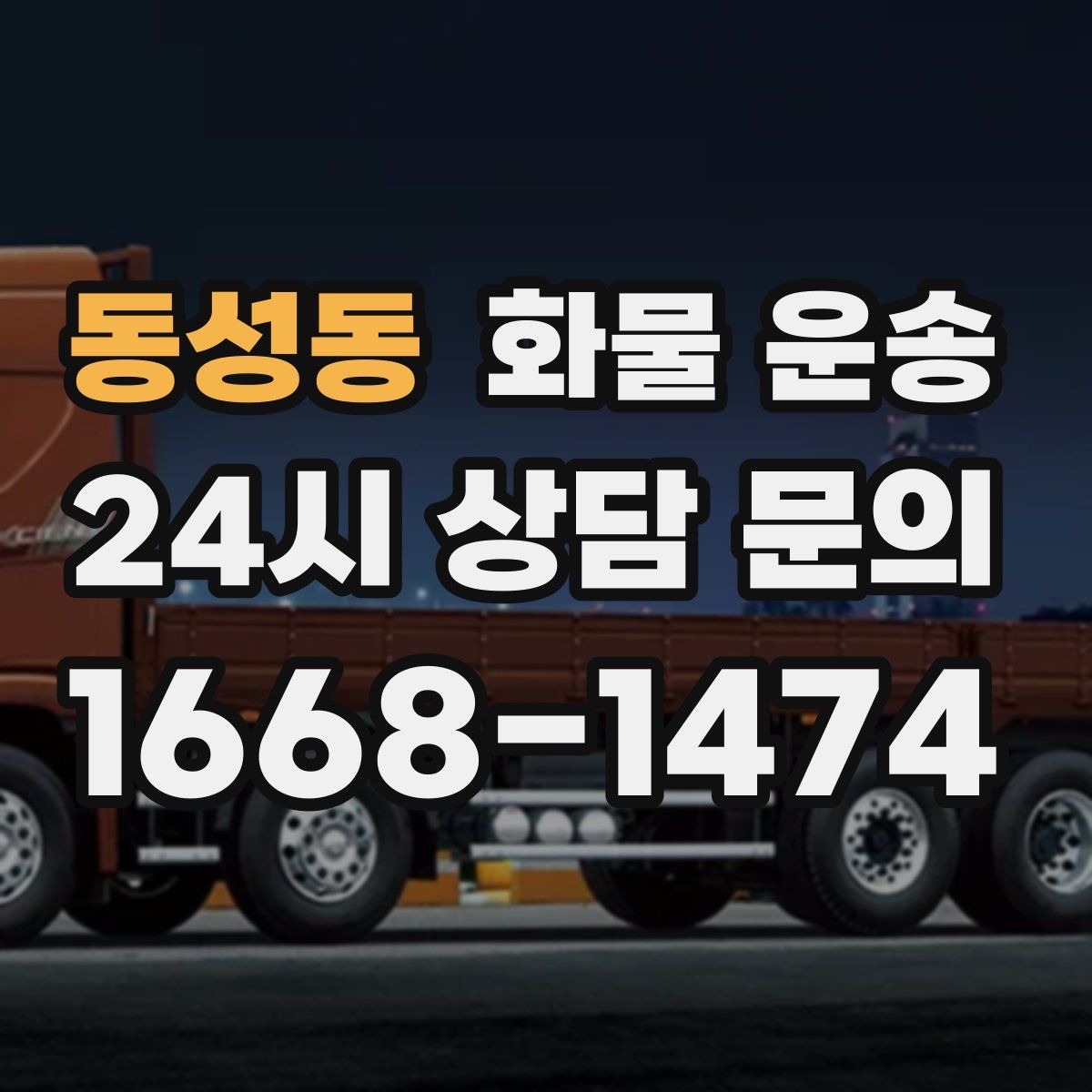 동성동 화물 운송