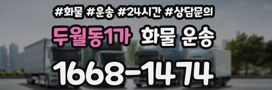 두월동1가 화물 운송