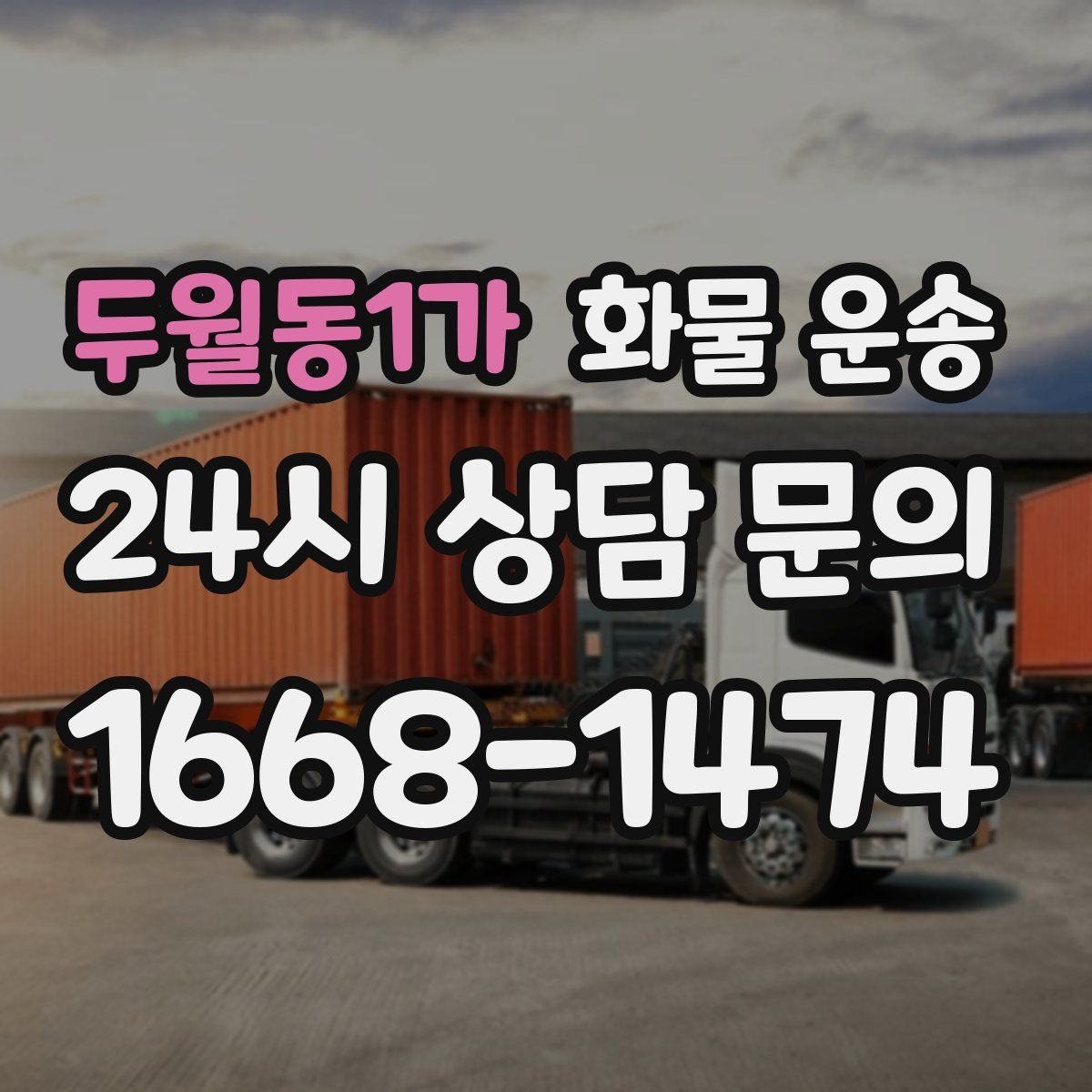 두월동1가 화물 운송