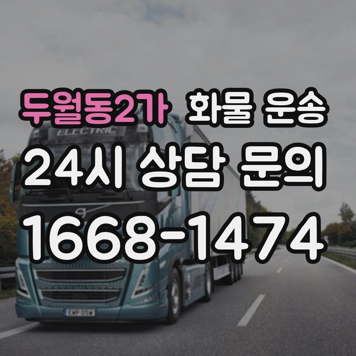 두월동2가 화물 운송 소량부터 대량까지 효율적인 운송 방법 정리