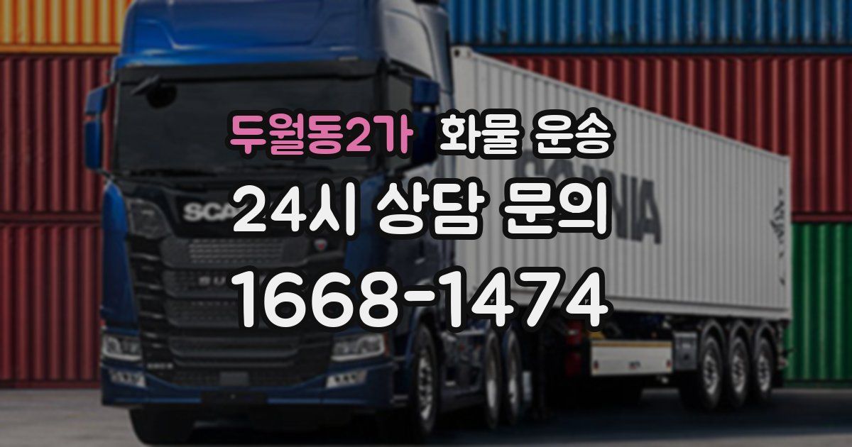 두월동2가 화물 운송