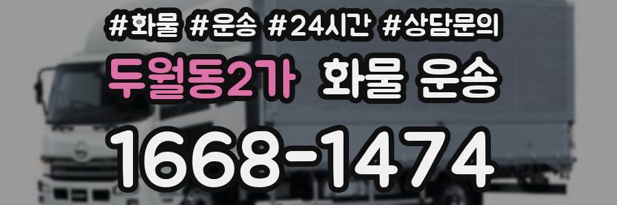 두월동2가 화물 운송