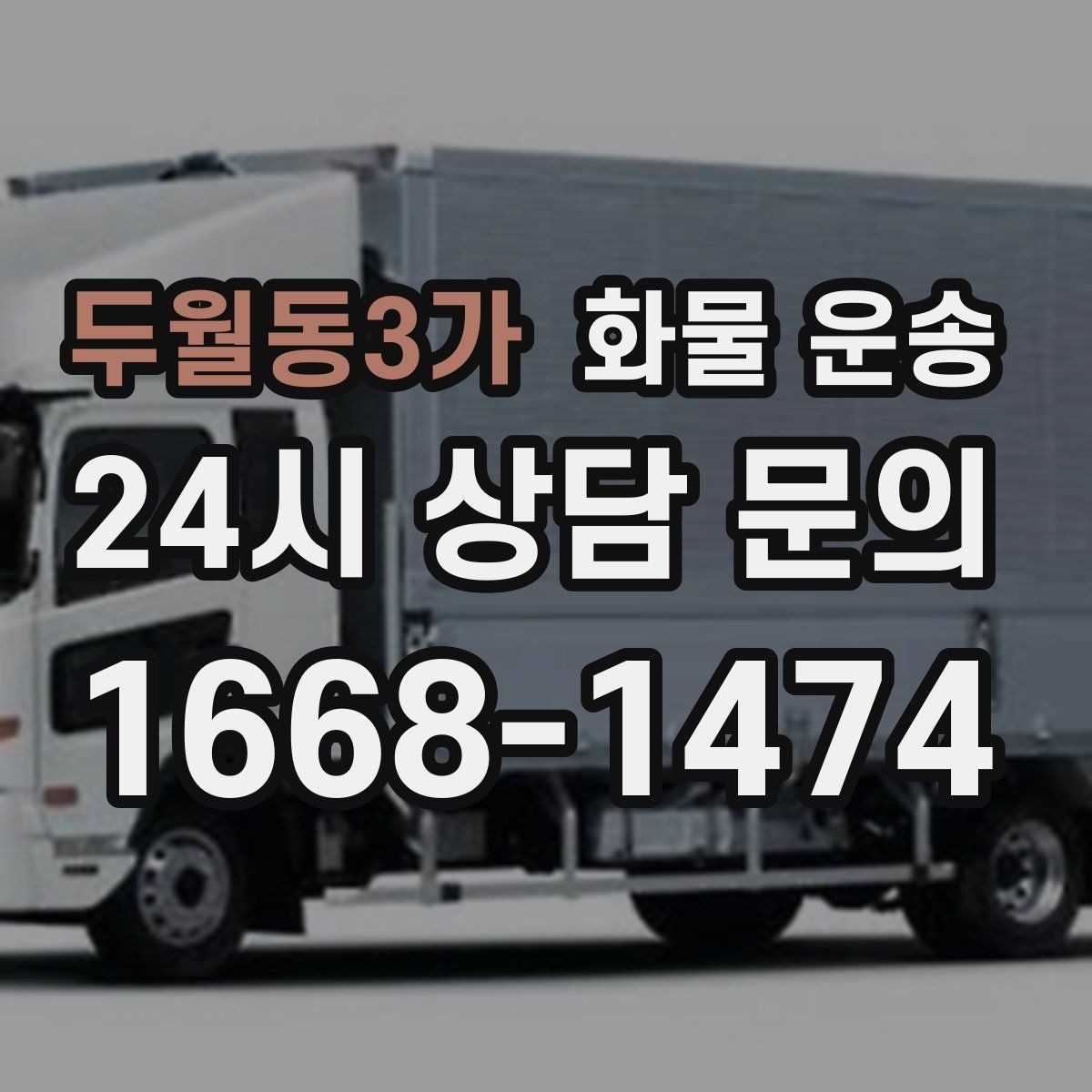 두월동3가 화물 운송 중량물은 장비와 인력이 필요한 이유