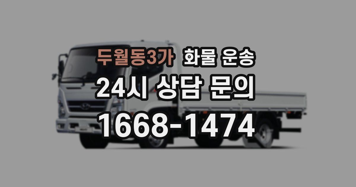두월동3가 화물 운송
