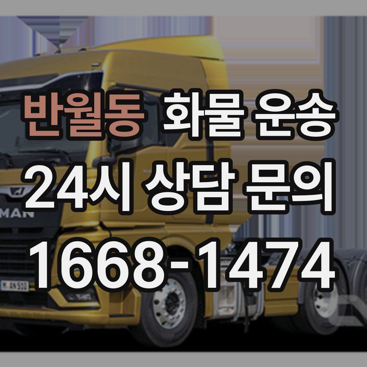 반월동 화물 운송 주차 공간이 부족할 때 진행 방법