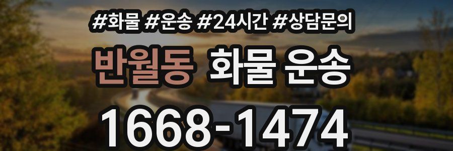 반월동 화물 운송