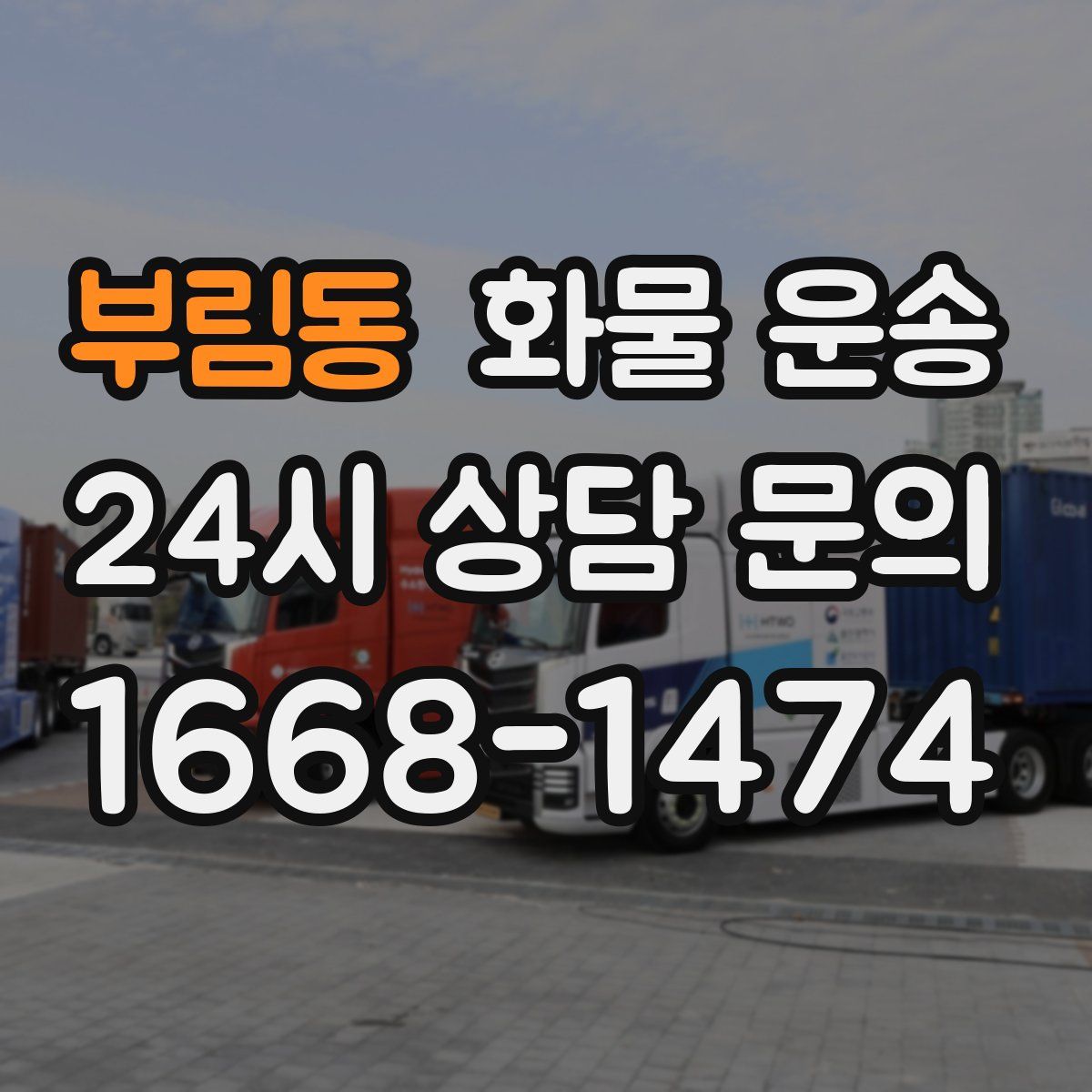 부림동 화물 운송