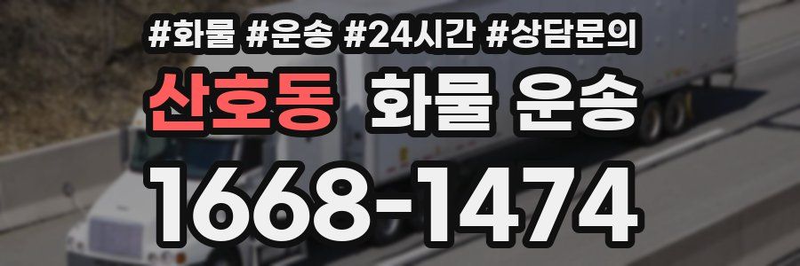 산호동 화물 운송