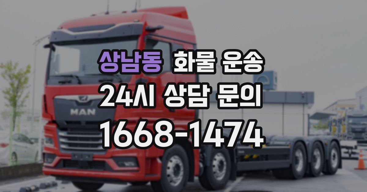 상남동 화물 운송