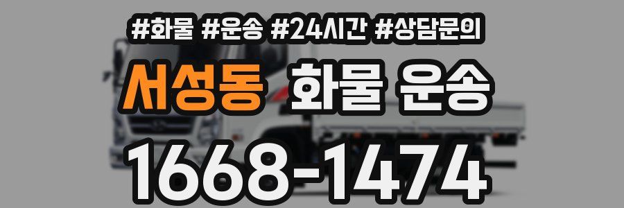 서성동 화물 운송
