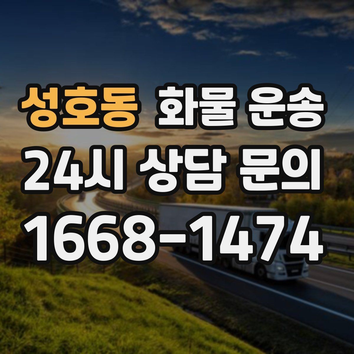 성호동 화물 운송 도착 시간 지키려면 출발 시간을 이렇게 잡으세요