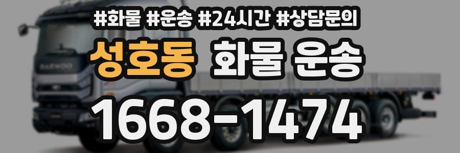성호동 화물 운송