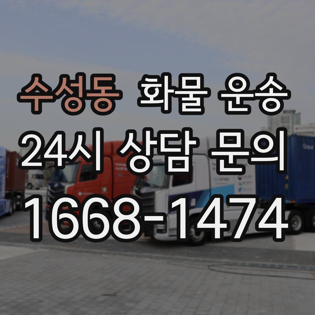 수성동 화물 운송