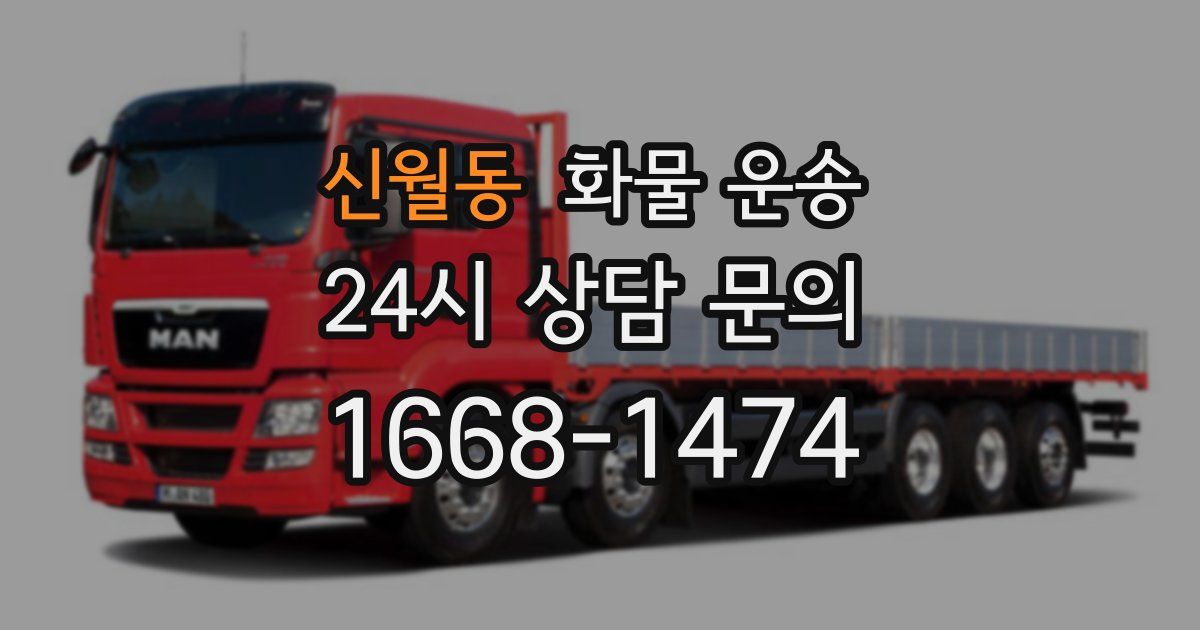 신월동 화물 운송