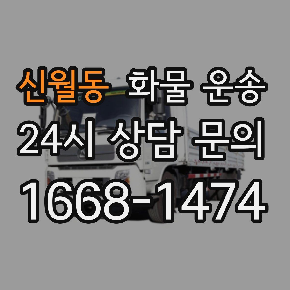 신월동 화물 운송