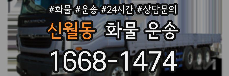신월동 화물 운송