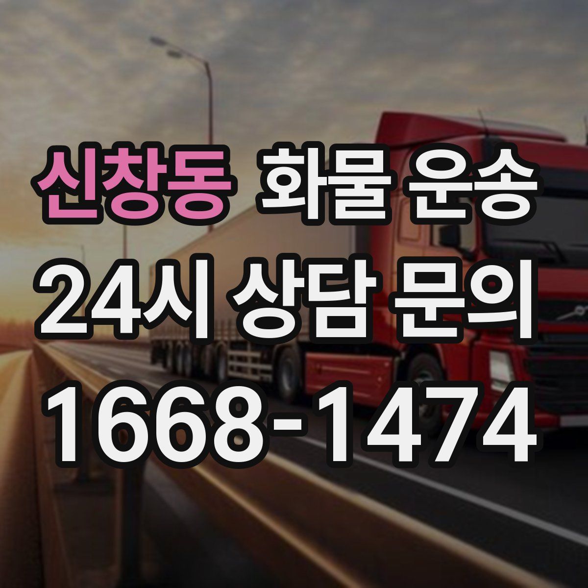 신창동 화물 운송