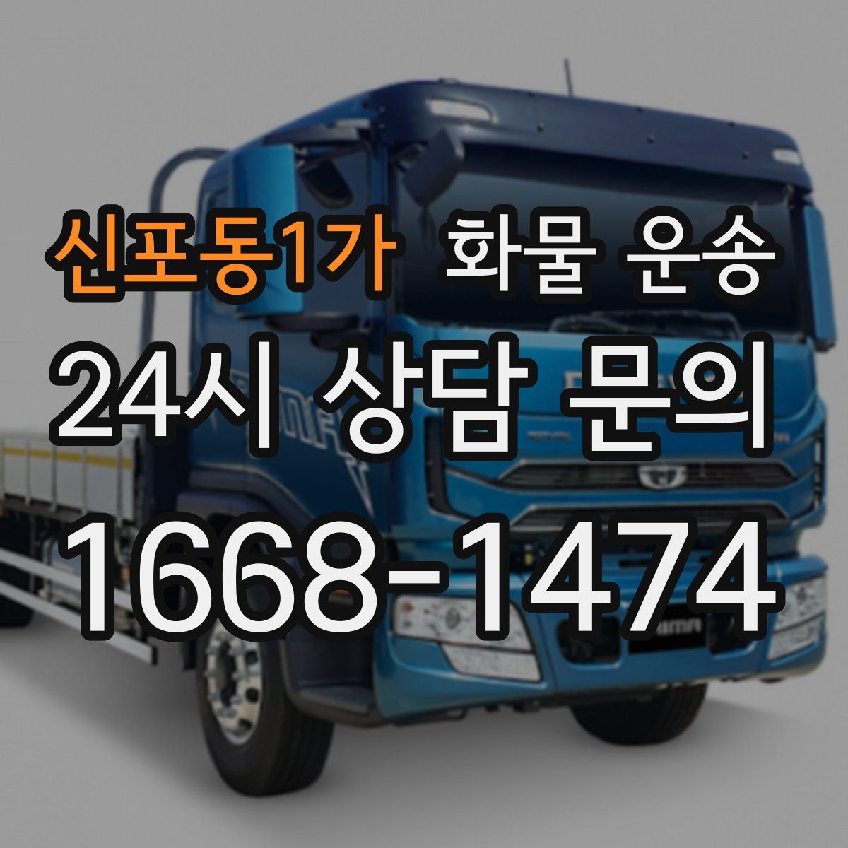 신포동1가 화물 운송