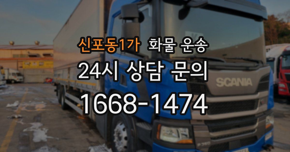 신포동1가 화물 운송