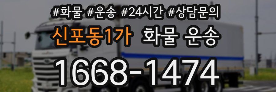 신포동1가 화물 운송