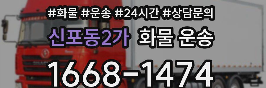 신포동2가 화물 운송