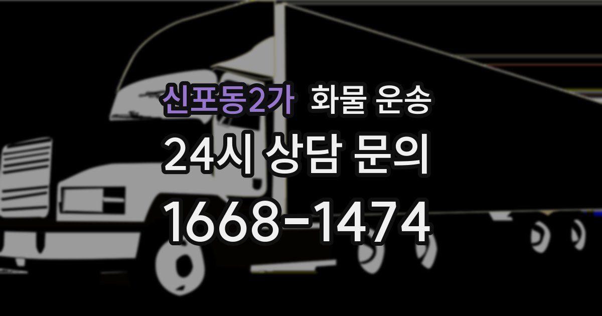 신포동2가 화물 운송