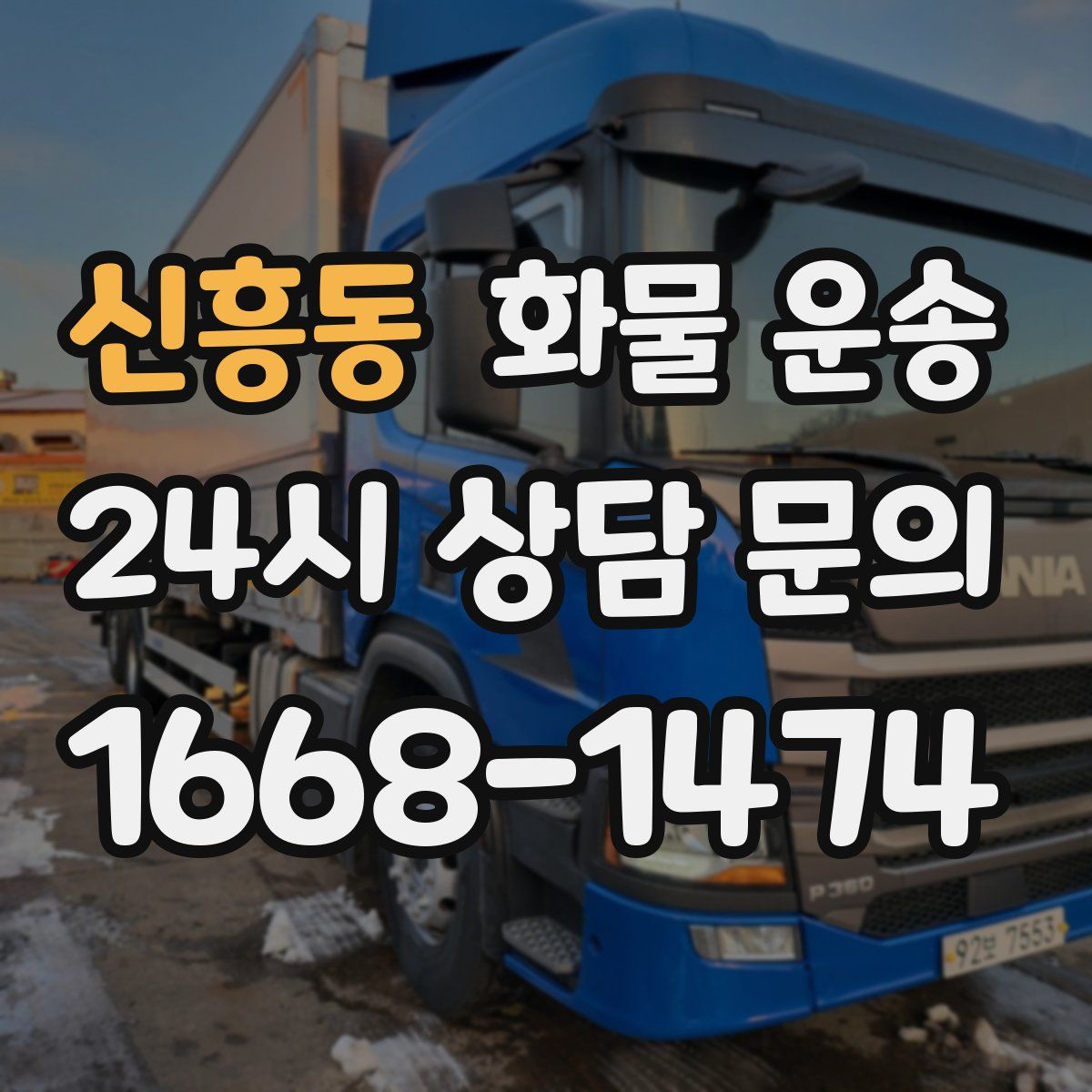 신흥동 화물 운송