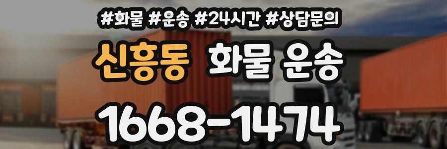 신흥동 화물 운송