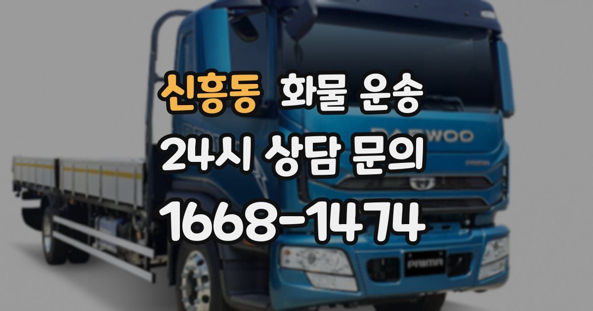 신흥동 화물 운송