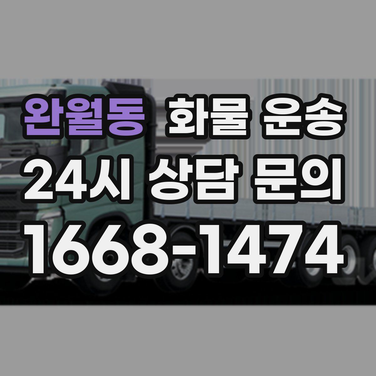 완월동 화물 운송