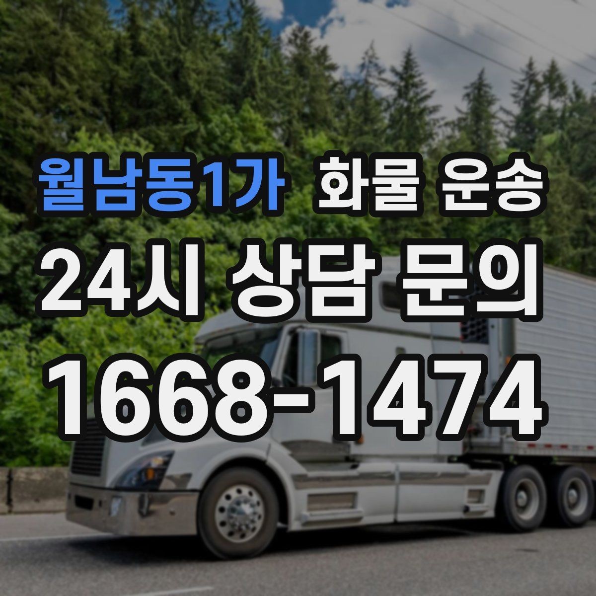 월남동1가 화물 운송 카고가 상차가 빠른 이유와 주의점