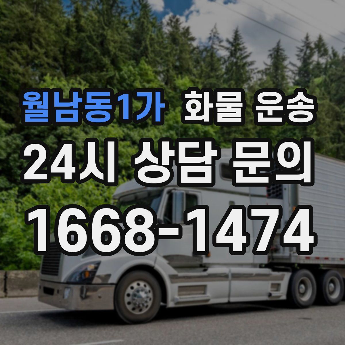 월남동1가 화물 운송