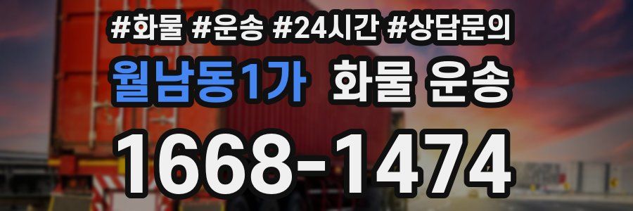 월남동1가 화물 운송