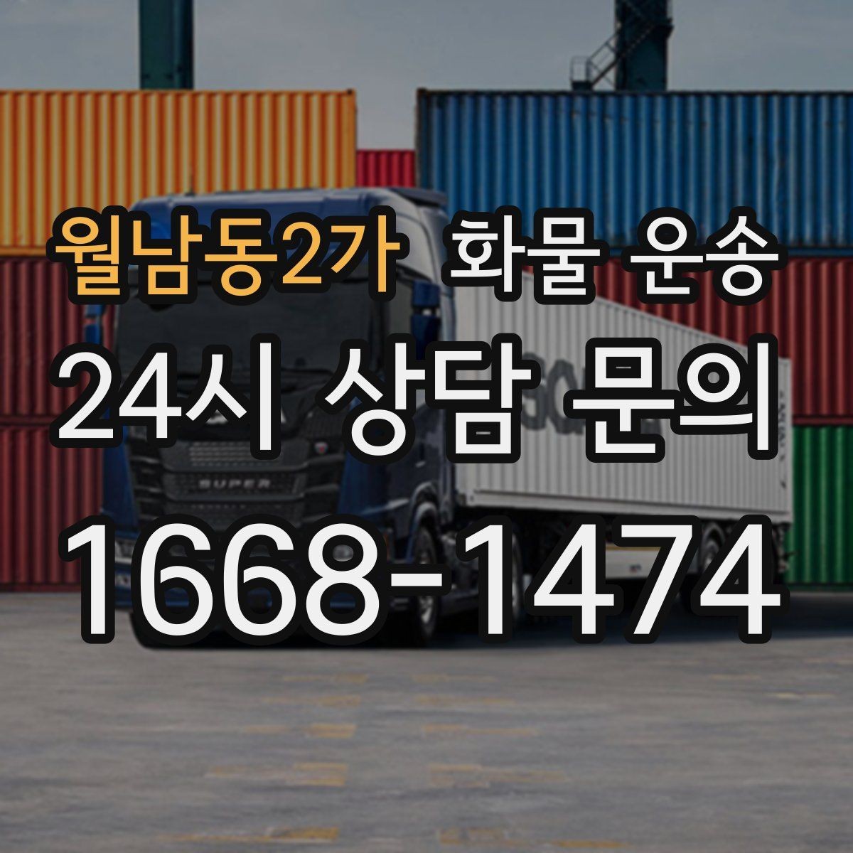 월남동2가 화물 운송 1톤이 부족하면 2.5톤으로 넘어가야 하는 신호