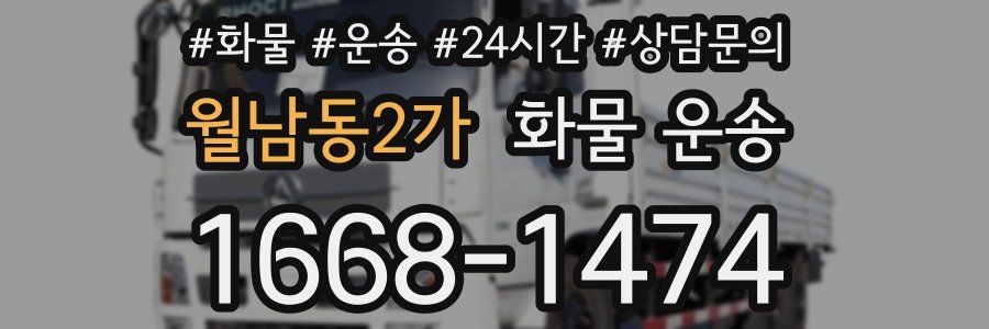 월남동2가 화물 운송