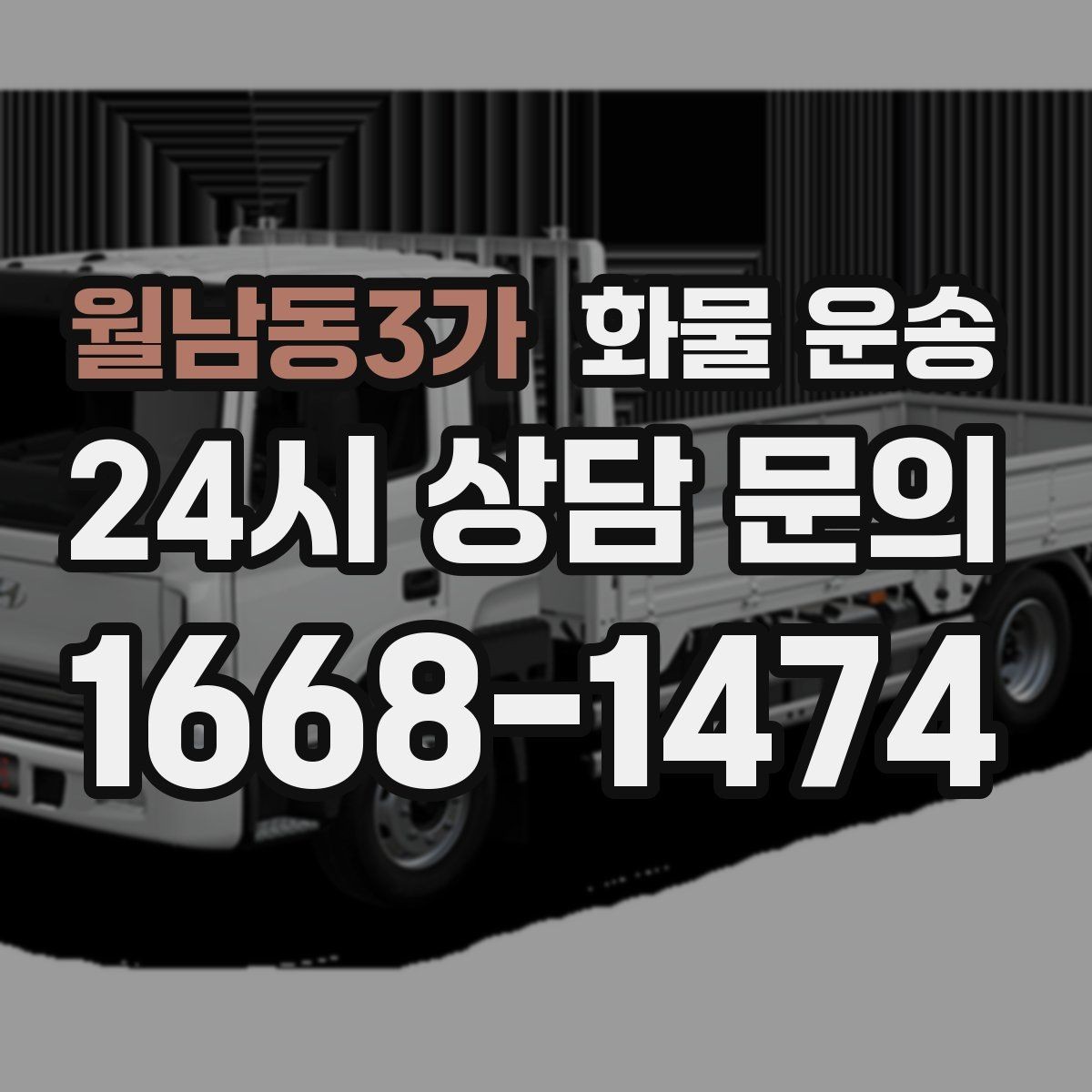 월남동3가 화물 운송 상차 인력 지원이 필요한 대표 상황