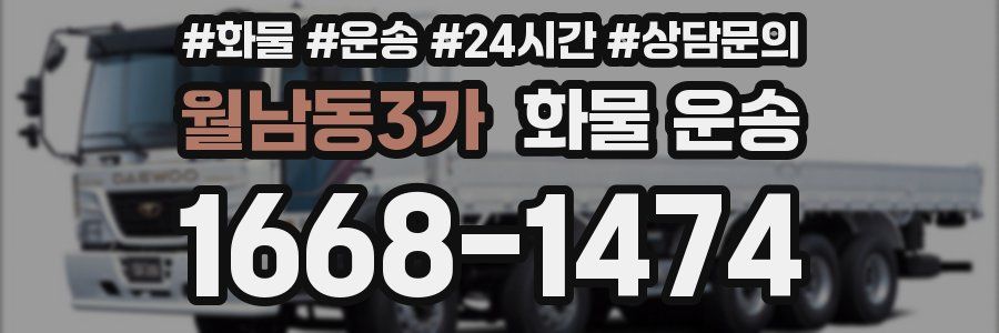 월남동3가 화물 운송
